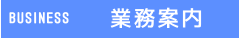 業務案内
