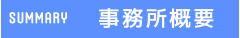 事務所概要