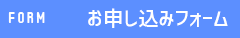 申し込みフォーム