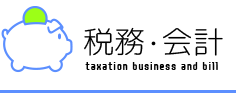 税務・会計