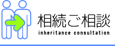 相続のご相談