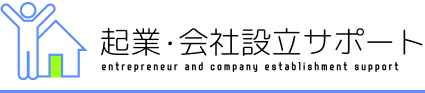 起業・会社設立サポート