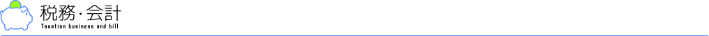 税務・会計